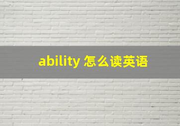 ability 怎么读英语